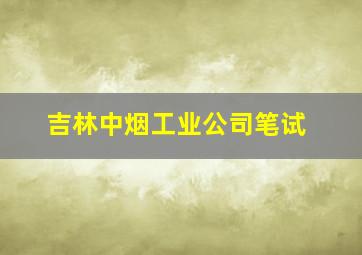 吉林中烟工业公司笔试