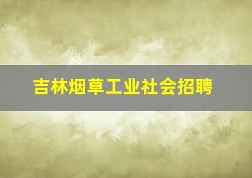 吉林烟草工业社会招聘