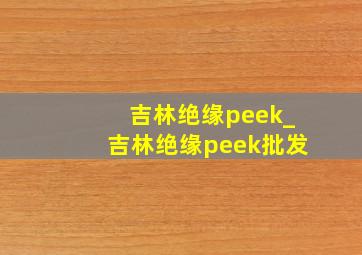 吉林绝缘peek_吉林绝缘peek批发