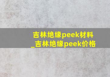 吉林绝缘peek材料_吉林绝缘peek价格