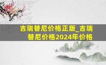 吉瑞替尼价格正版_吉瑞替尼价格2024年价格