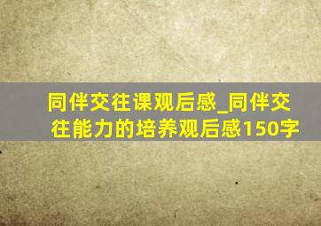 同伴交往课观后感_同伴交往能力的培养观后感150字