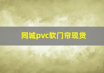 同城pvc软门帘现货