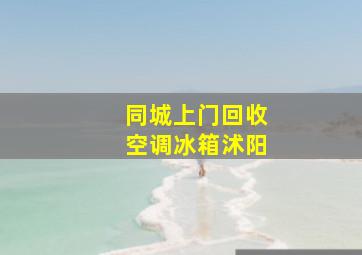 同城上门回收空调冰箱沭阳