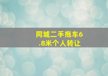 同城二手拖车6.8米个人转让