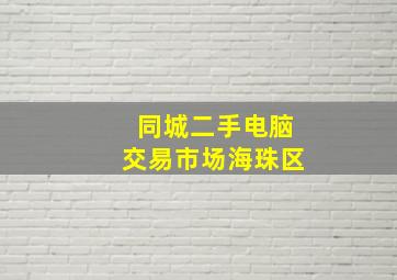 同城二手电脑交易市场海珠区