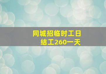 同城招临时工日结工260一天