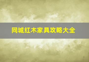 同城红木家具攻略大全