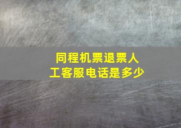 同程机票退票人工客服电话是多少