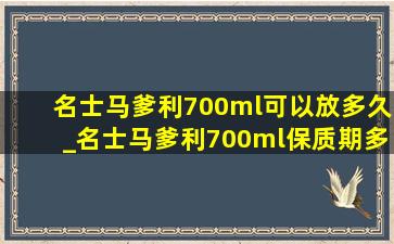 名士马爹利700ml可以放多久_名士马爹利700ml保质期多久