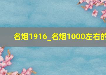 名烟1916_名烟1000左右的