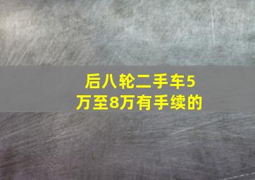 后八轮二手车5万至8万有手续的