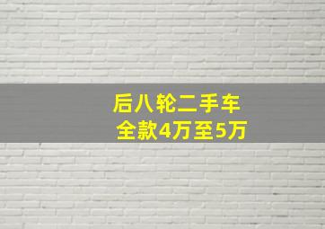 后八轮二手车全款4万至5万