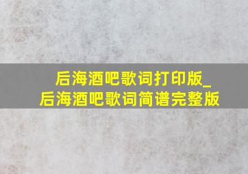 后海酒吧歌词打印版_后海酒吧歌词简谱完整版