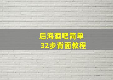 后海酒吧简单32步背面教程