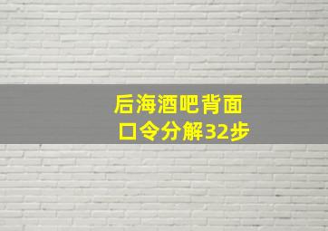 后海酒吧背面口令分解32步