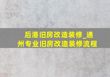 后港旧房改造装修_通州专业旧房改造装修流程