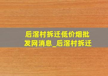 后滘村拆迁(低价烟批发网)消息_后滘村拆迁