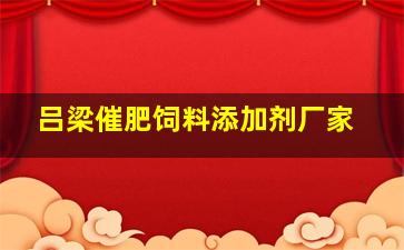 吕梁催肥饲料添加剂厂家