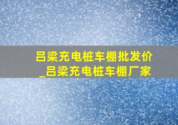 吕梁充电桩车棚批发价_吕梁充电桩车棚厂家