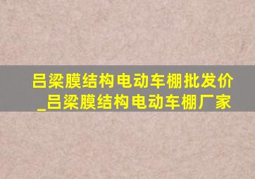 吕梁膜结构电动车棚批发价_吕梁膜结构电动车棚厂家