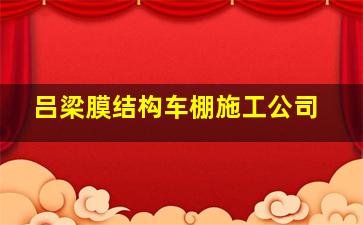 吕梁膜结构车棚施工公司