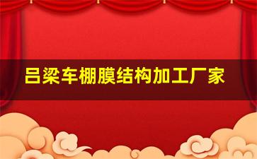 吕梁车棚膜结构加工厂家