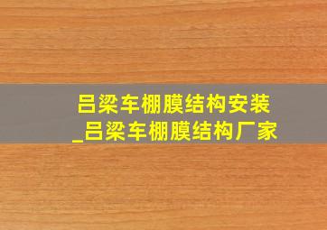 吕梁车棚膜结构安装_吕梁车棚膜结构厂家