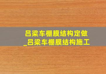 吕梁车棚膜结构定做_吕梁车棚膜结构施工