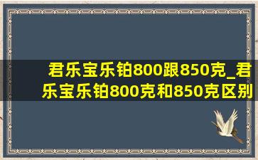 君乐宝乐铂800跟850克_君乐宝乐铂800克和850克区别