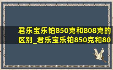 君乐宝乐铂850克和808克的区别_君乐宝乐铂850克和808克什么区别