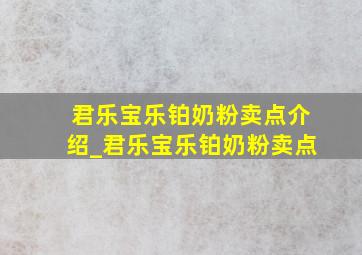 君乐宝乐铂奶粉卖点介绍_君乐宝乐铂奶粉卖点