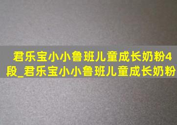 君乐宝小小鲁班儿童成长奶粉4段_君乐宝小小鲁班儿童成长奶粉