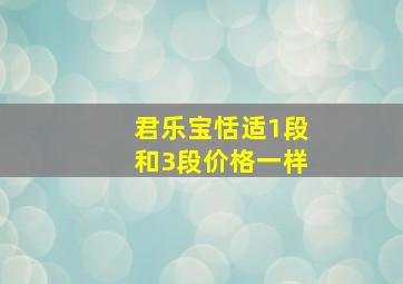 君乐宝恬适1段和3段价格一样