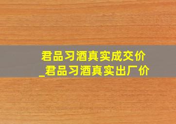 君品习酒真实成交价_君品习酒真实出厂价