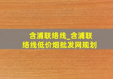 含浦联络线_含浦联络线(低价烟批发网)规划