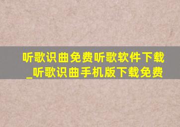 听歌识曲免费听歌软件下载_听歌识曲手机版下载免费