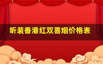 听装香港红双喜烟价格表