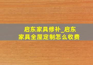 启东家具修补_启东家具全屋定制怎么收费