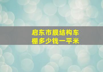 启东市膜结构车棚多少钱一平米