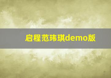 启程范玮琪demo版