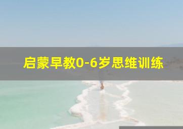 启蒙早教0-6岁思维训练