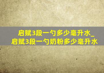 启赋3段一勺多少毫升水_启赋3段一勺奶粉多少毫升水