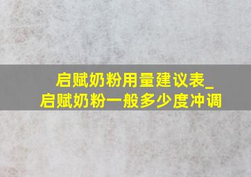 启赋奶粉用量建议表_启赋奶粉一般多少度冲调