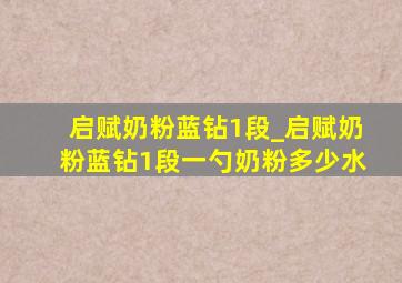 启赋奶粉蓝钻1段_启赋奶粉蓝钻1段一勺奶粉多少水