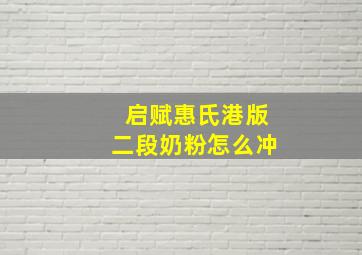 启赋惠氏港版二段奶粉怎么冲