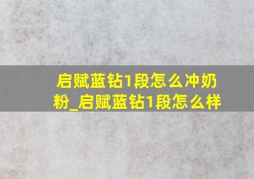 启赋蓝钻1段怎么冲奶粉_启赋蓝钻1段怎么样