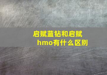 启赋蓝钻和启赋hmo有什么区别