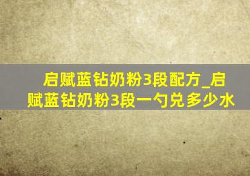 启赋蓝钻奶粉3段配方_启赋蓝钻奶粉3段一勺兑多少水