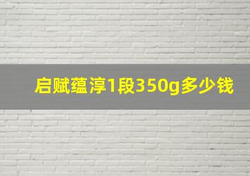 启赋蕴淳1段350g多少钱